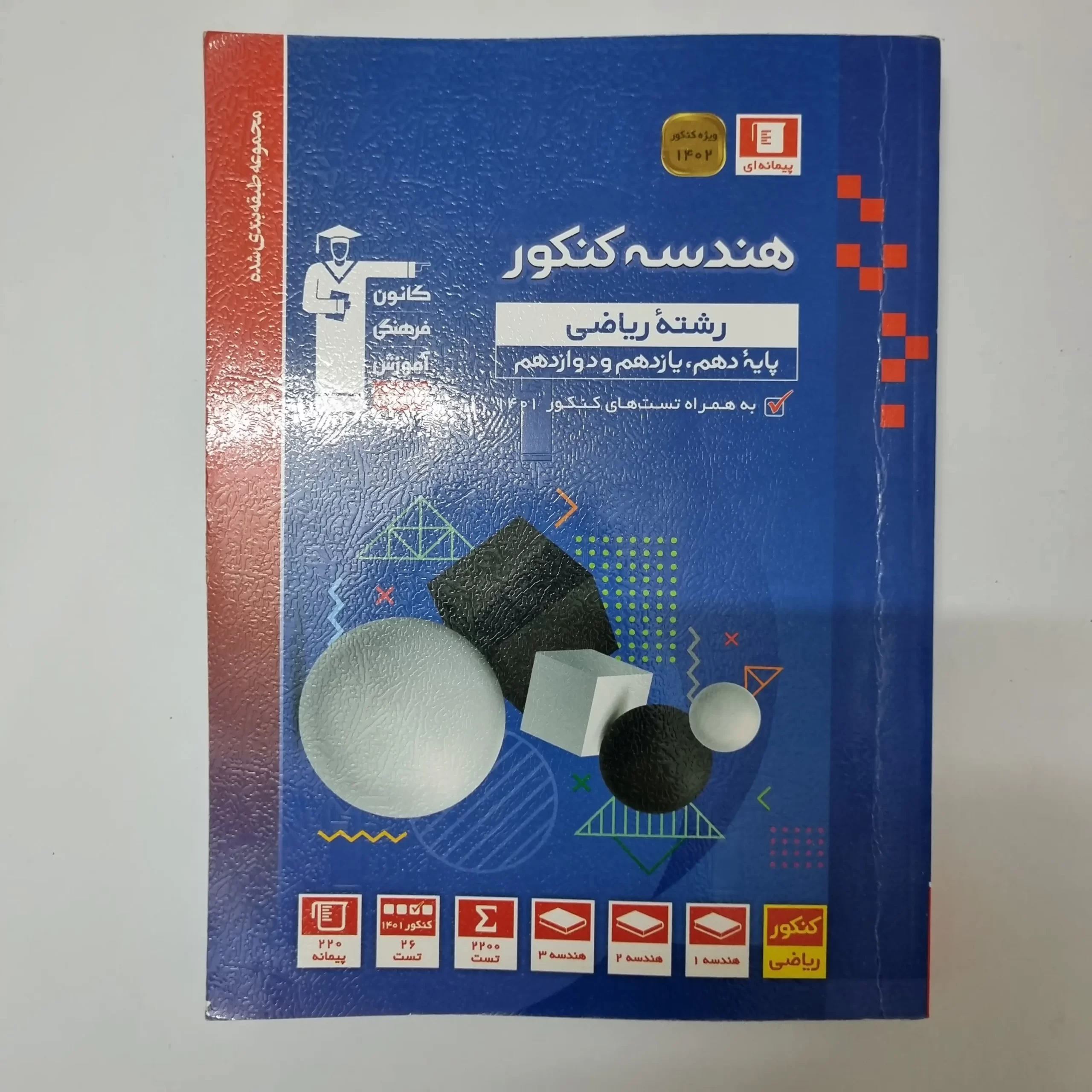 ۲۰۲۶۰۳۲۴_۱۷۴۹۱۳ هندسه جامع کنکور کانون قلم چی 1401(دست دوم) - تصویر 1