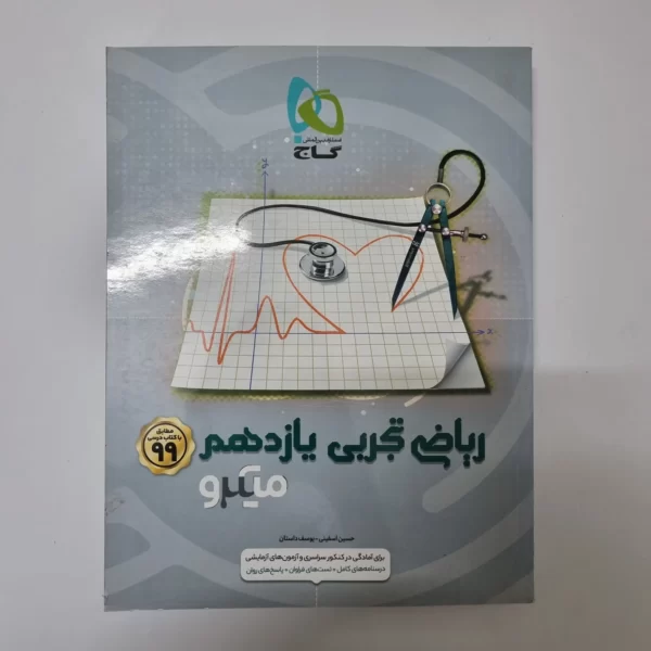 ریاضی تجربی یازدهم میکرو گاج 99(دست دوم)