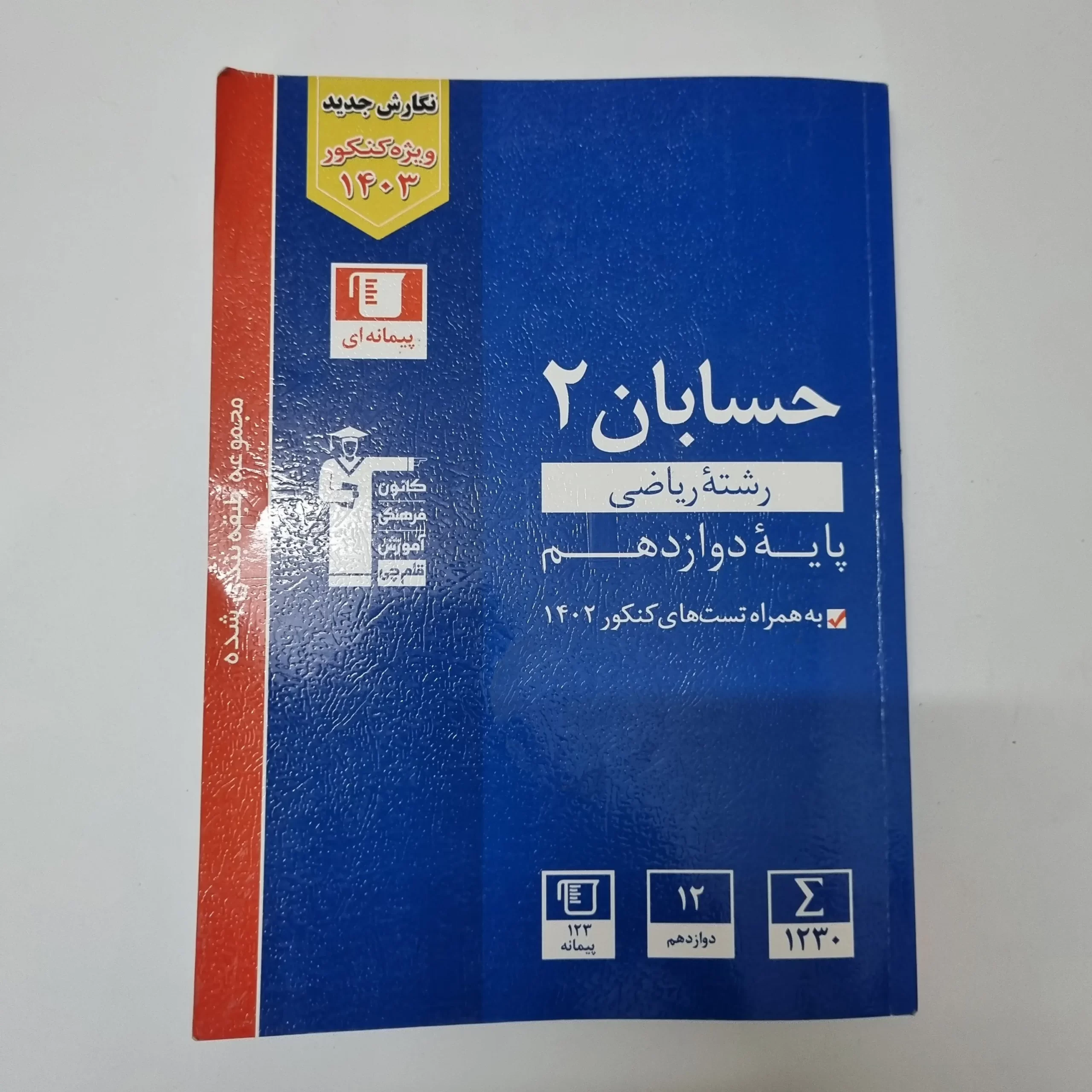 ۲۰۲۶۰۳۲۴_۱۷۴۹۵۴ حسابان دوازدهم کانون قلم چی 1402(دست دوم) - تصویر 1