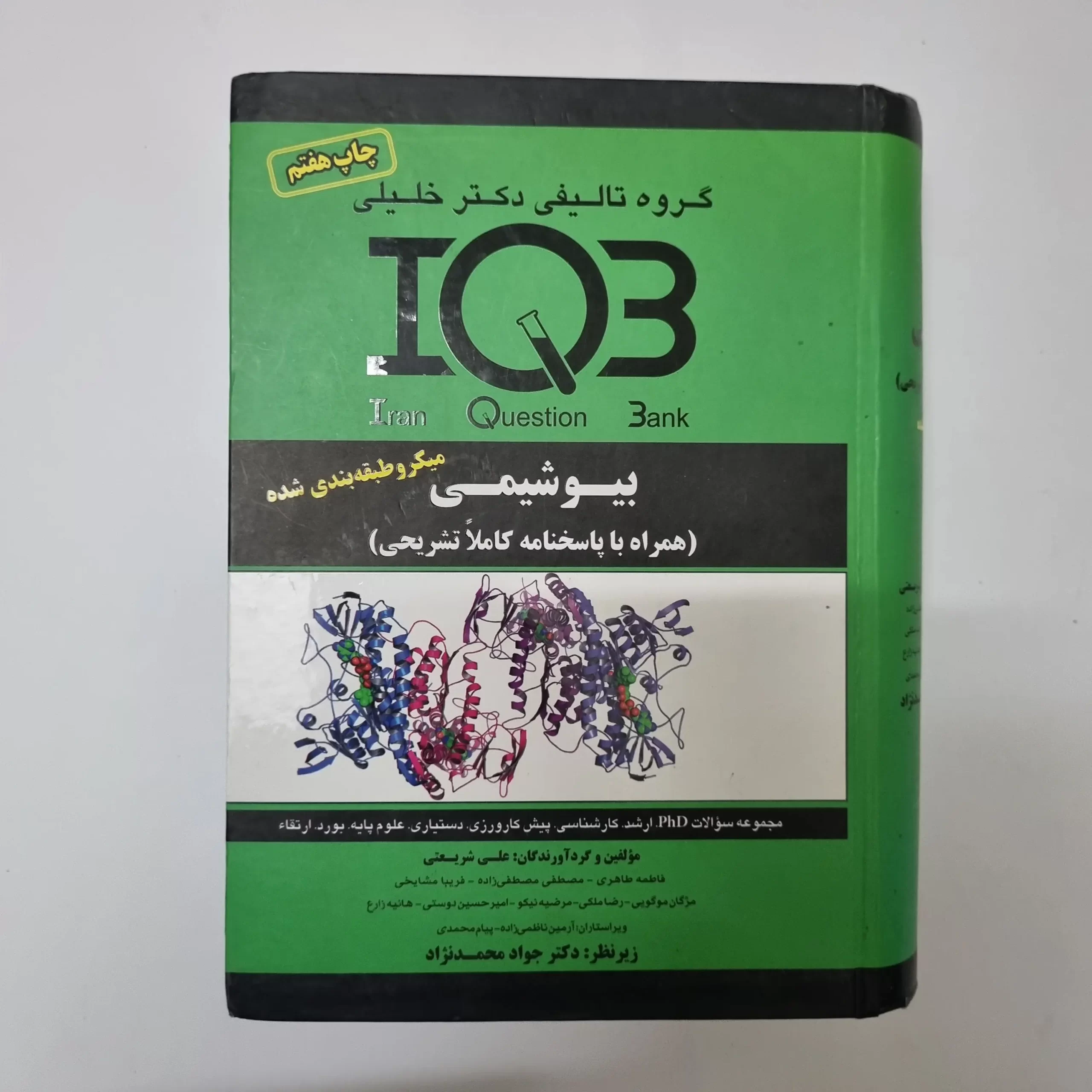 ۲۰۲۶۰۳۲۴_۱۷۵۰۲۰ بیوشیمی IQ3 دکتر جواد محمدنژاد گروه تالیفی دکتر خلیلی 1400(دست دوم) - تصویر 1