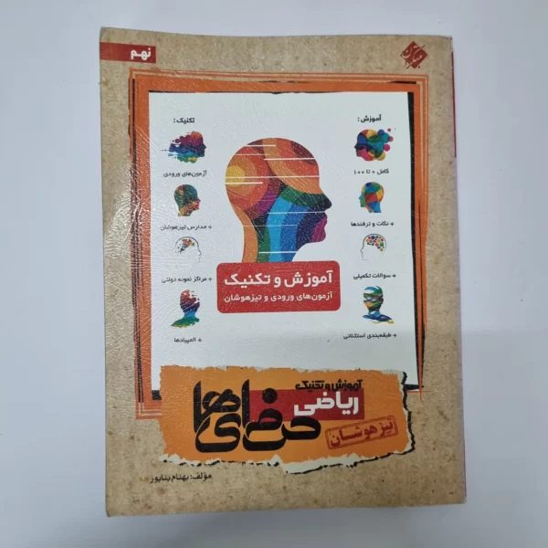 ریاضی نهم حرفه ای ها تیزهوشان مبتکران 96(دست دوم)