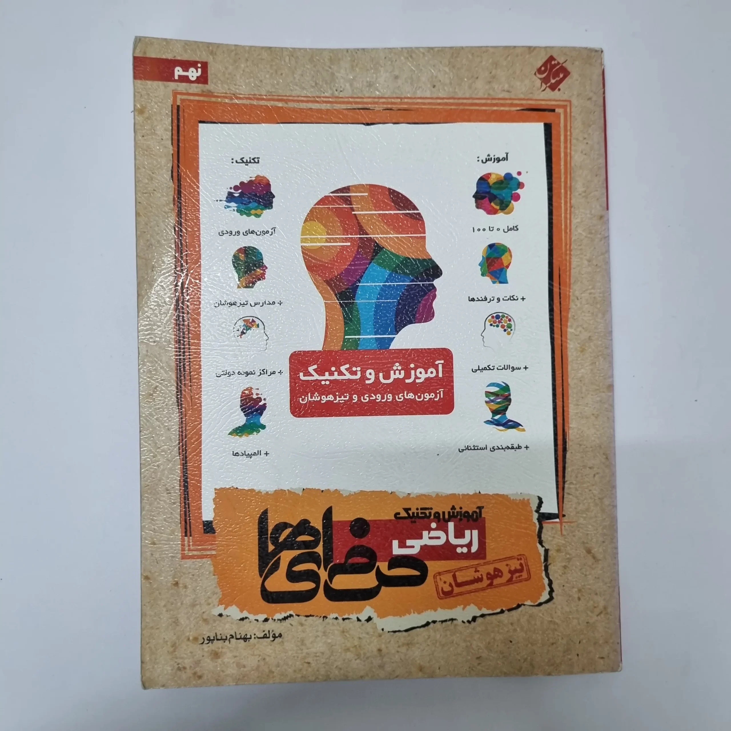 ۲۰۲۶۰۳۲۴_۱۷۵۰۴۶ ریاضی نهم حرفه ای ها تیزهوشان مبتکران 96(دست دوم) - تصویر 1