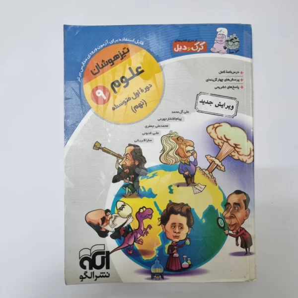 علوم نهم کرک و دیل نشرالگو 98(دست دوم)