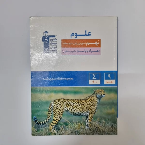 علوم نهم کانون قلم چی 1402(دست دوم)