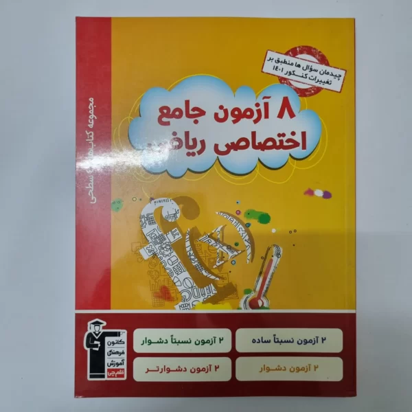 هشت آزمون جامع اختصاص ریاضی 1401(دست دوم)