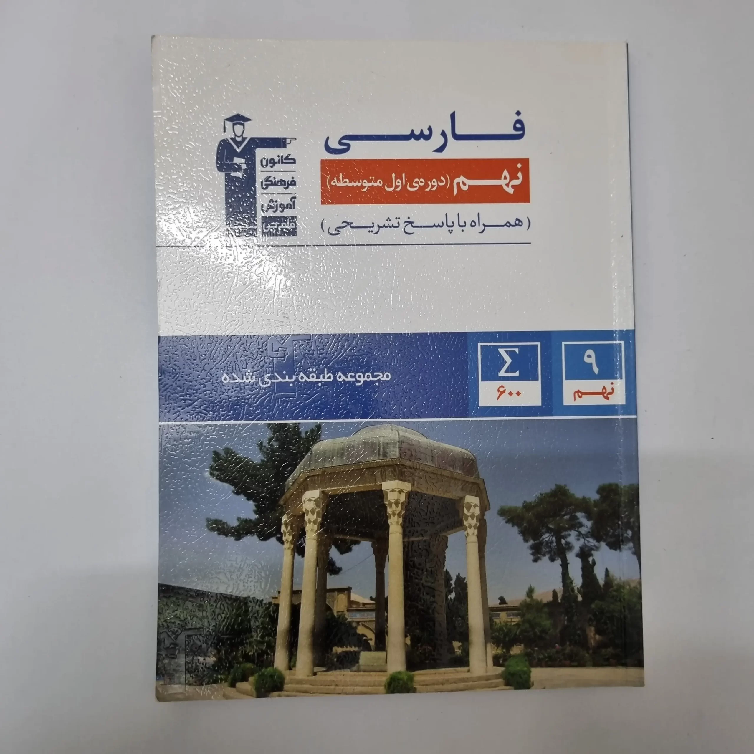 ۲۰۲۶۰۳۲۴_۱۷۵۶۳۶ فارسی نهم کانون قلم چی 1401(دست دوم) - تصویر 1