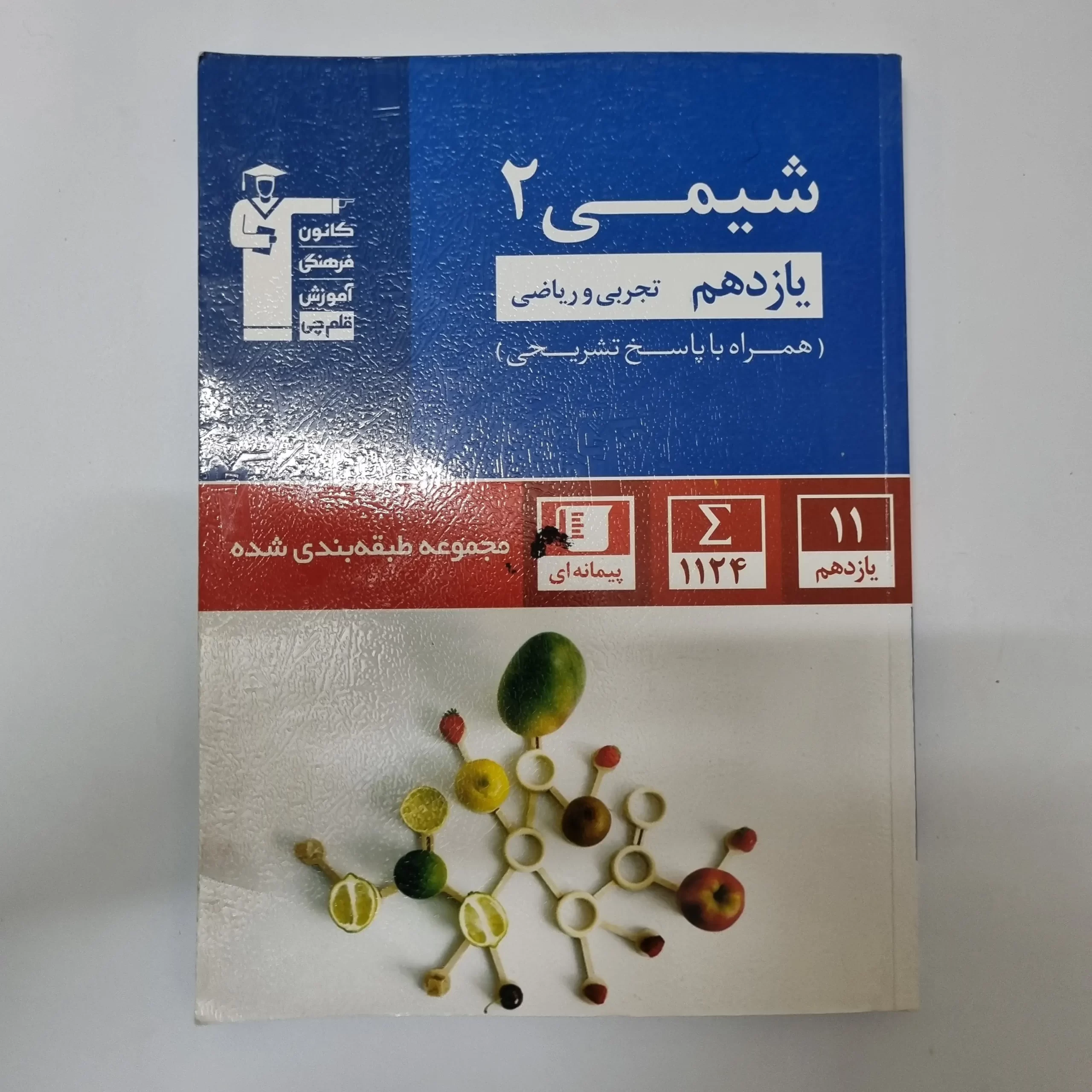 ۲۰۲۶۰۳۲۴_۱۷۵۷۱۰ شیمی یازدهم کانون قلم چی 1401(دست دوم) - تصویر 1
