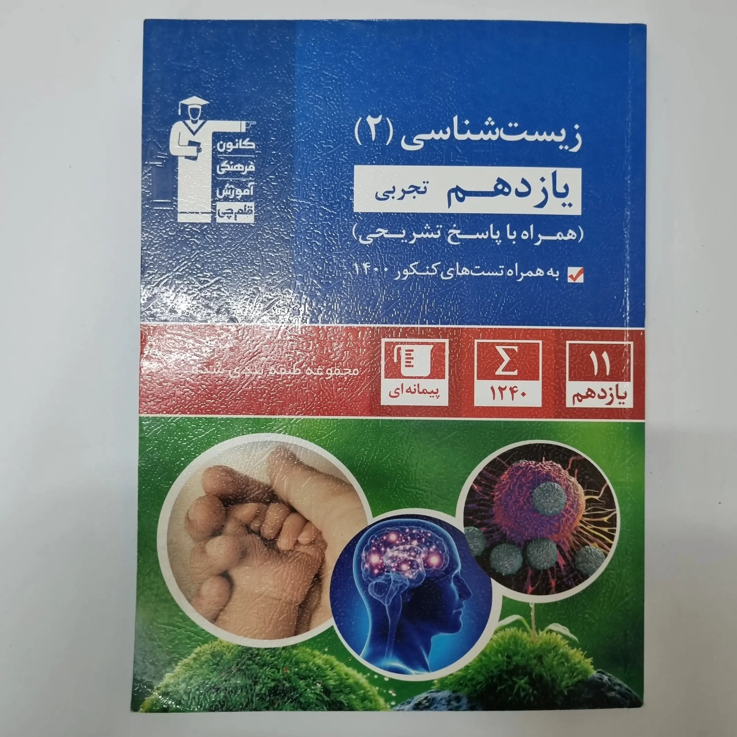 ۲۰۲۶۰۳۲۴_۱۷۵۸۵۸ زیست شناسی یازدهم کانون قلم چی 1401(دست دوم) - تصویر 1