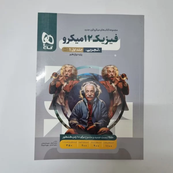فیزیک دوازدهم تجربی میکرو قرن جدید جلد اول 1402(دست دوم)