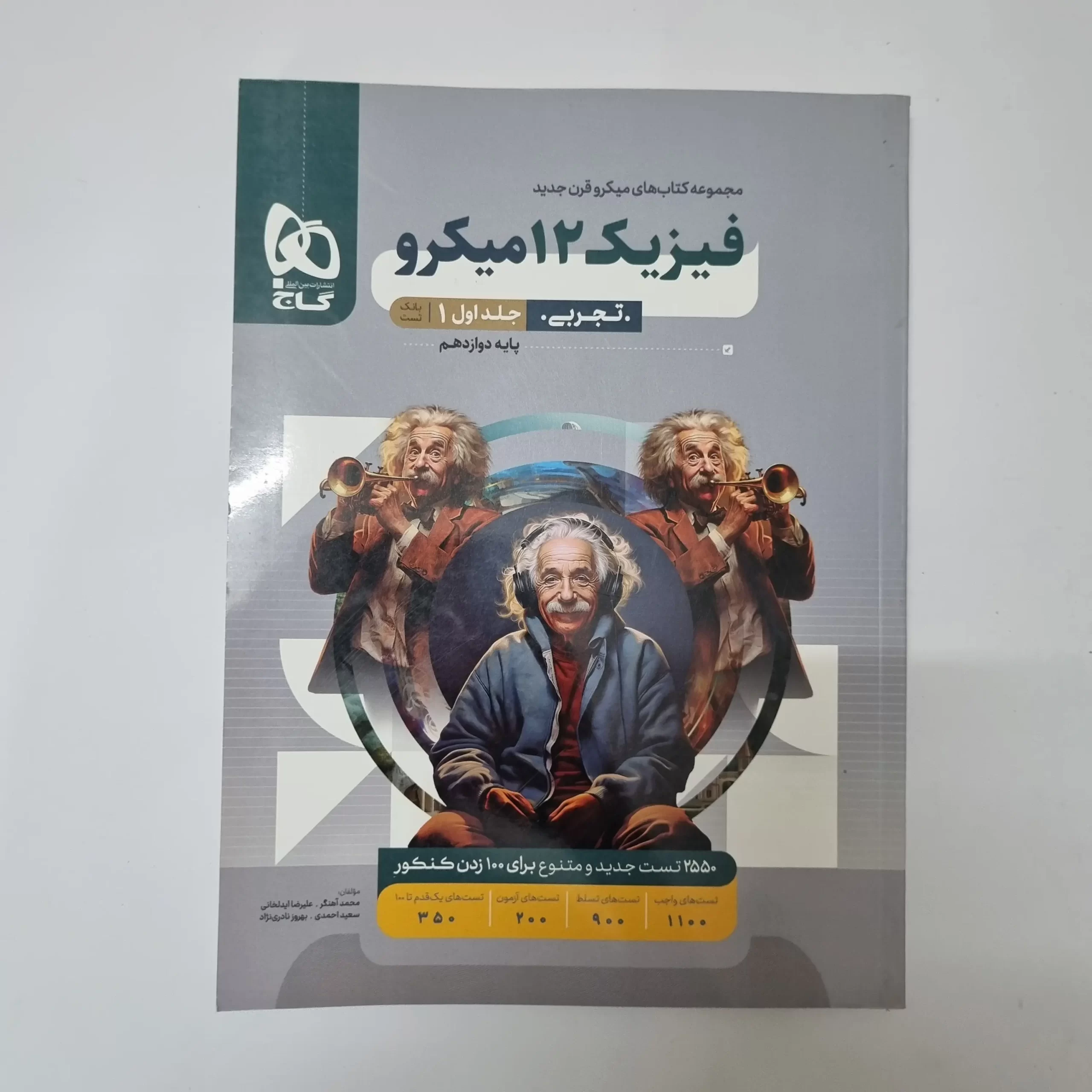 ۲۰۲۶۰۳۲۴_۱۸۰۱۱۹ فیزیک دوازدهم تجربی میکرو قرن جدید جلد اول 1402(دست دوم) - تصویر 1