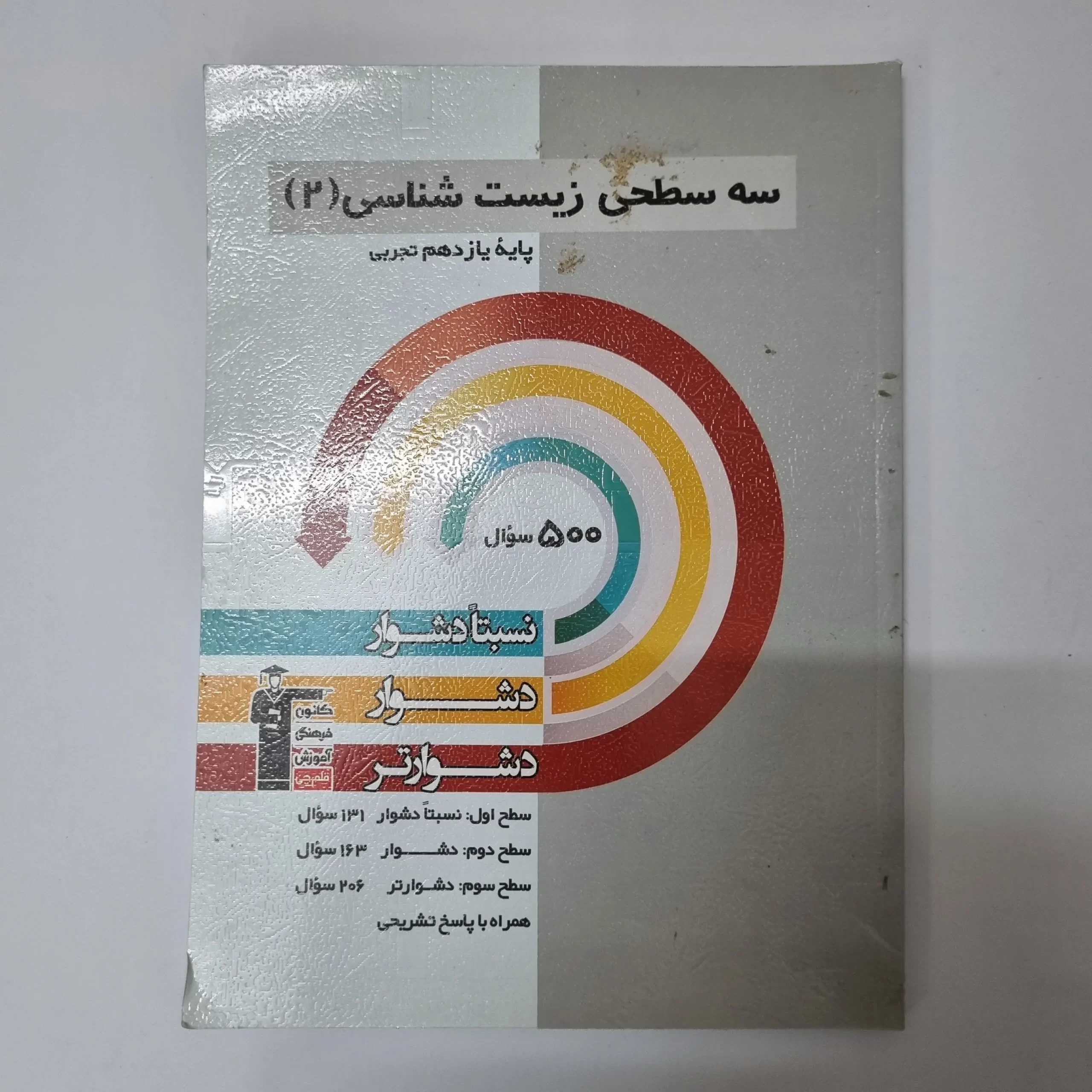 ۲۰۲۶۰۳۲۴_۱۸۰۷۲۰ سه سطحی زیست شناسی یازدهم 1401(دست دوم) - تصویر 1