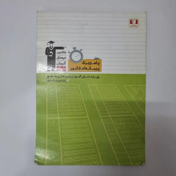 پاسخبرگ پیمانه ای کانون قلم چی 100برگ 15 برگ پرشده(دست دوم)