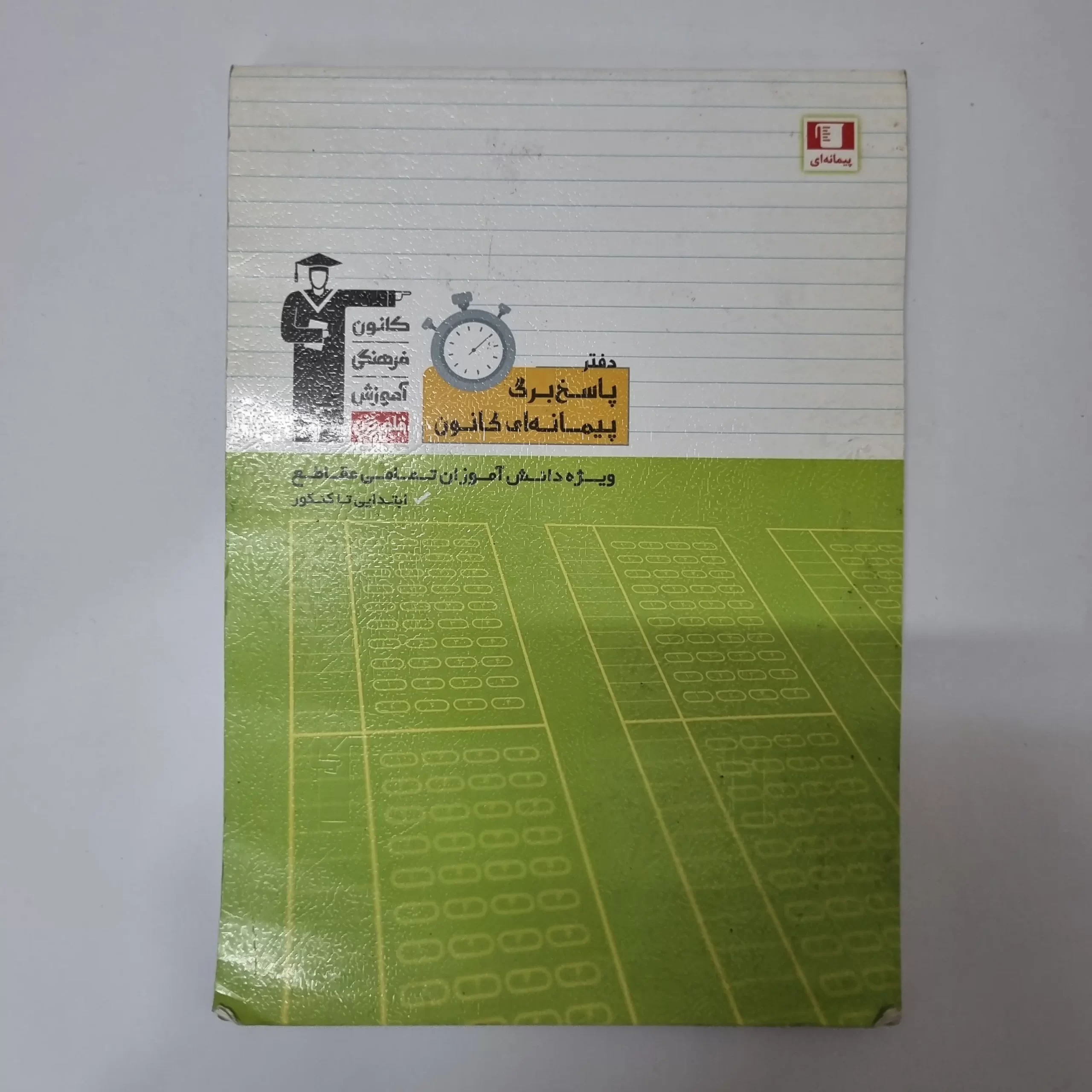 ۲۰۲۶۰۳۲۴_۱۸۰۸۴۰ پاسخبرگ پیمانه ای کانون قلم چی 100برگ 15 برگ پرشده(دست دوم) - تصویر 1