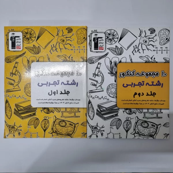 10مجموعه کنکور تجربی کانون قلم چی دو جلدی (دست دوم)1402
