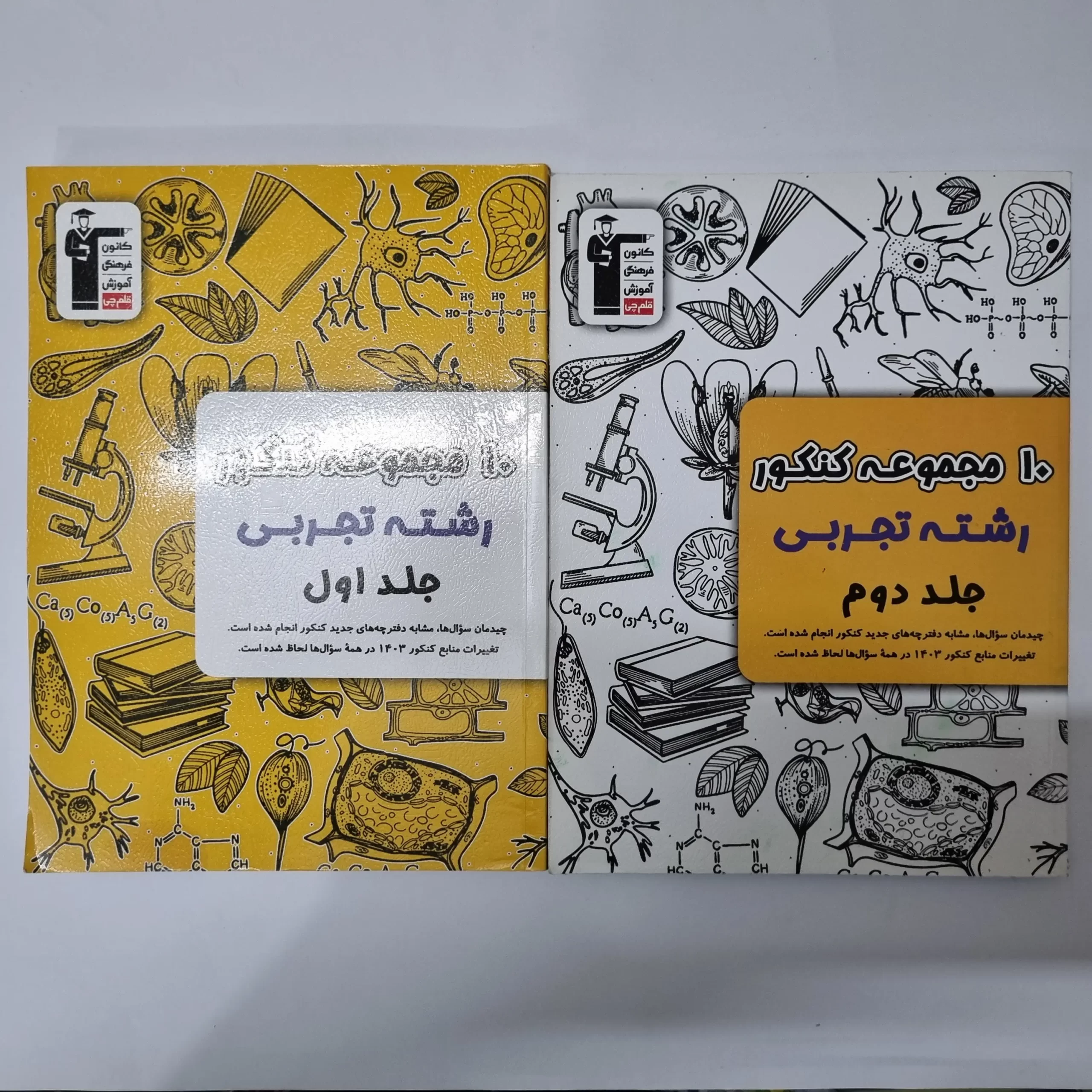 ۲۰۲۶۰۳۲۴_۱۸۰۹۳۹ 10مجموعه کنکور تجربی کانون قلم چی دو جلدی (دست دوم)1402 - تصویر 1