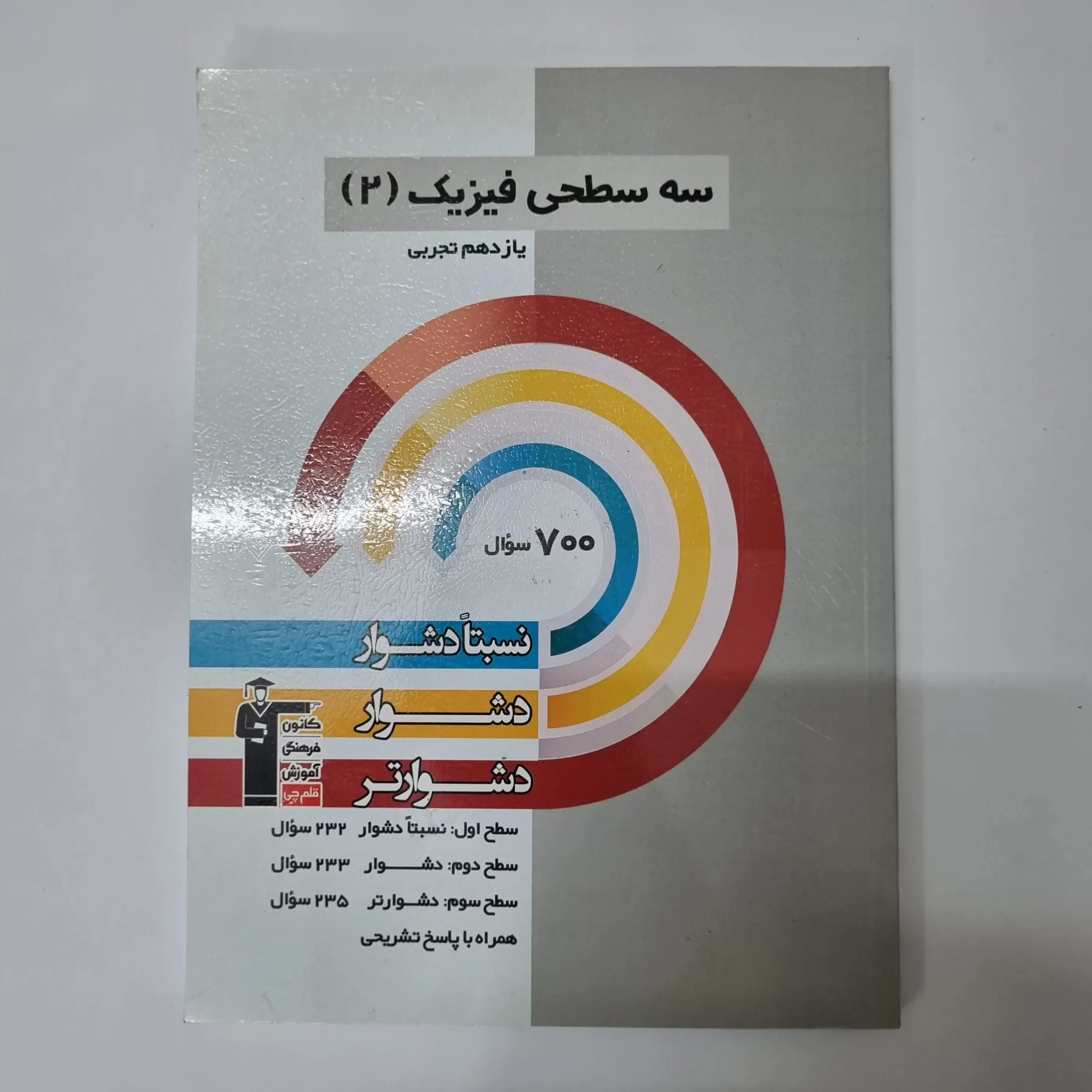 ۲۰۲۶۰۳۲۴_۱۸۱۲۱۶ سه سطحی فیزیک یازدهم تجربی کانون قلم چی1401(دست دوم) - تصویر 1