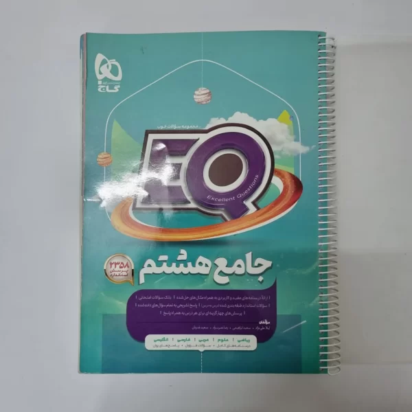 جامع هشتم EQ گاج 1403(دست دوم)