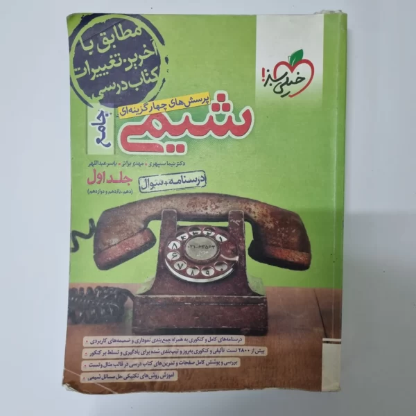 شیمی جامع خیلی سبز جلد اول 1402(دست دوم)