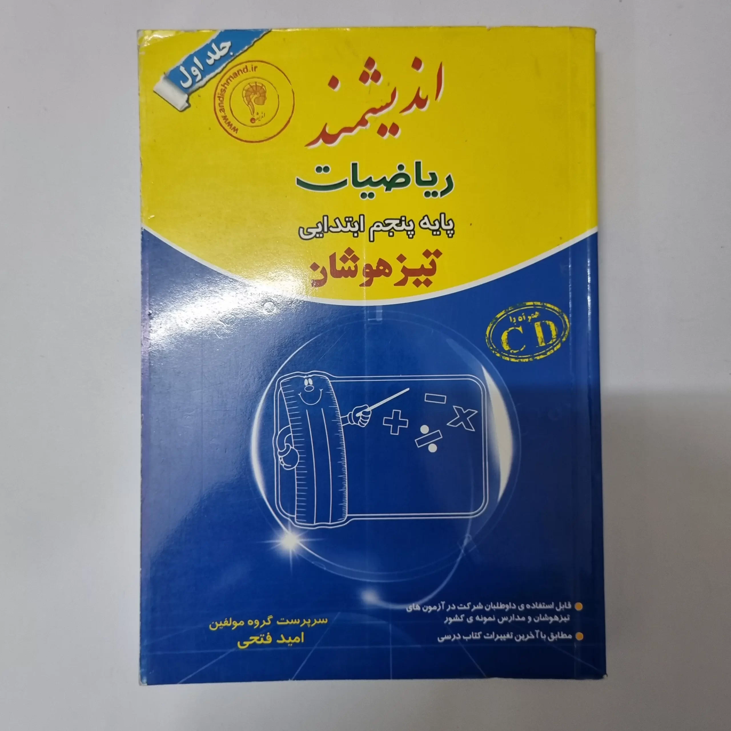 ۲۰۲۶۰۳۲۴_۱۸۲۷۰۴ ریاضیات پنجم اندیشمند تیزهوشان جلد اول 93(دست دوم) - تصویر 1