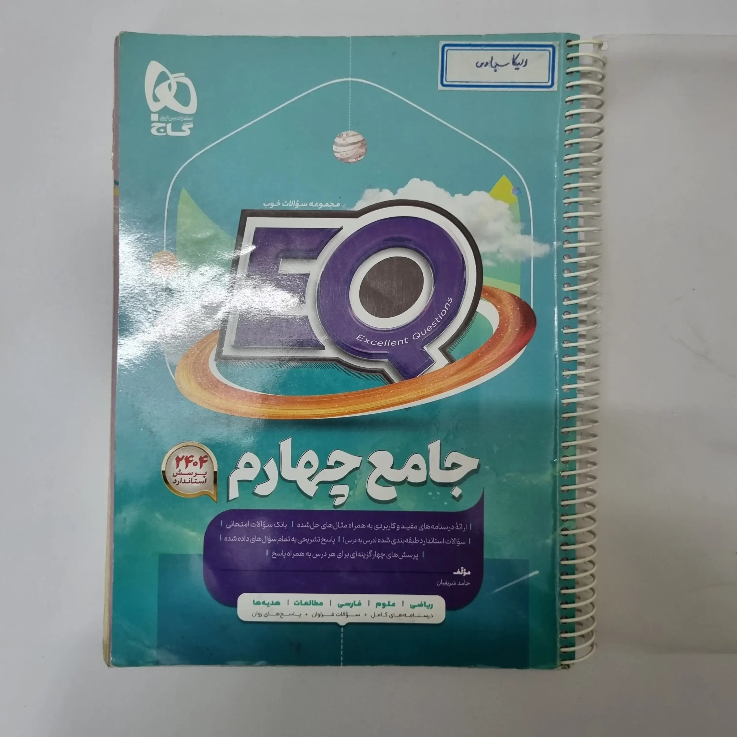 ۲۰۲۶۰۳۲۴_۱۸۲۷۳۶ جامع چهارم EQ گاج 1401(دست دوم) - تصویر 1