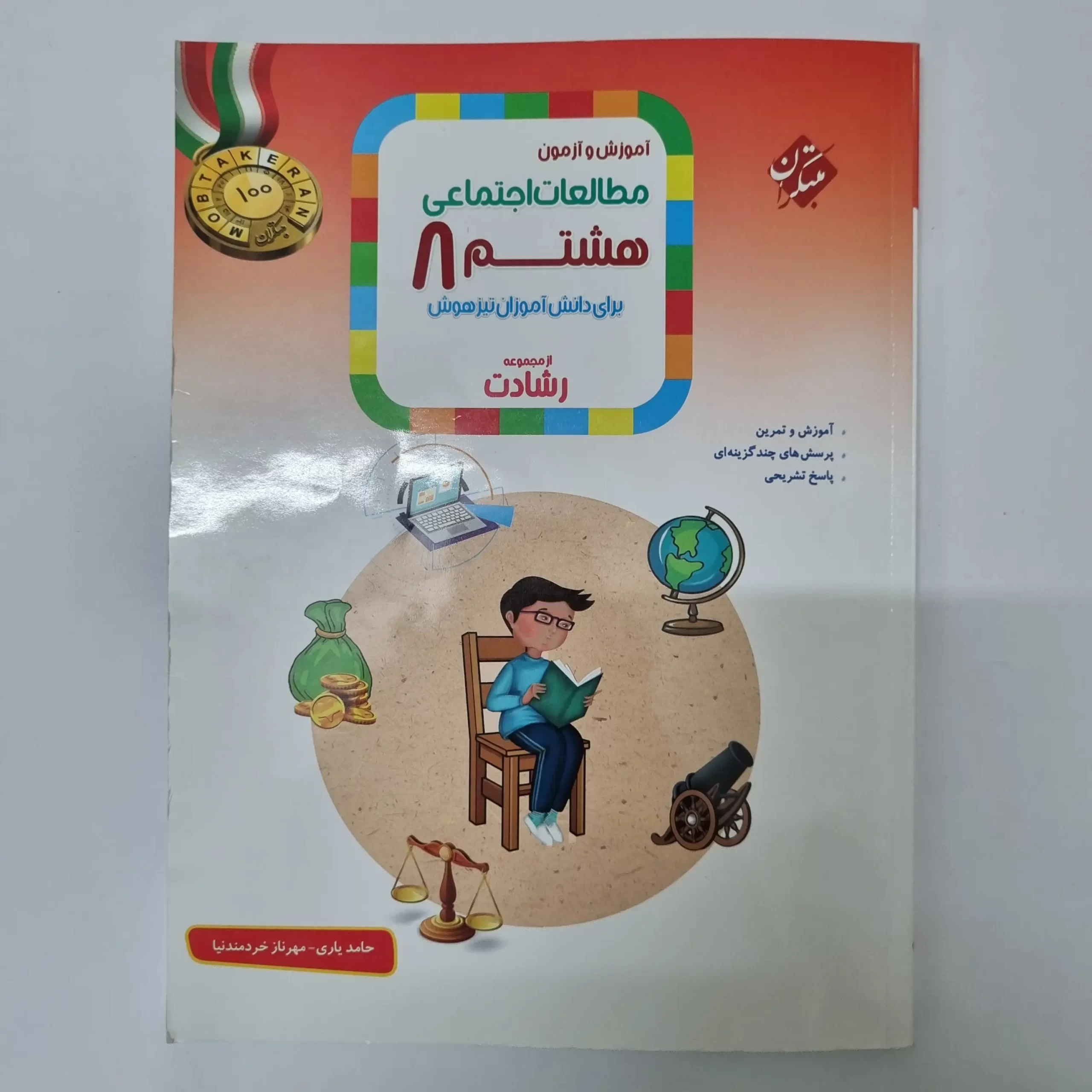 ۲۰۲۶۰۳۲۴_۱۸۲۸۴۳ مطالعات اجتماعی هشتم رشادت مبتکران 1401(دست دوم) - تصویر 1