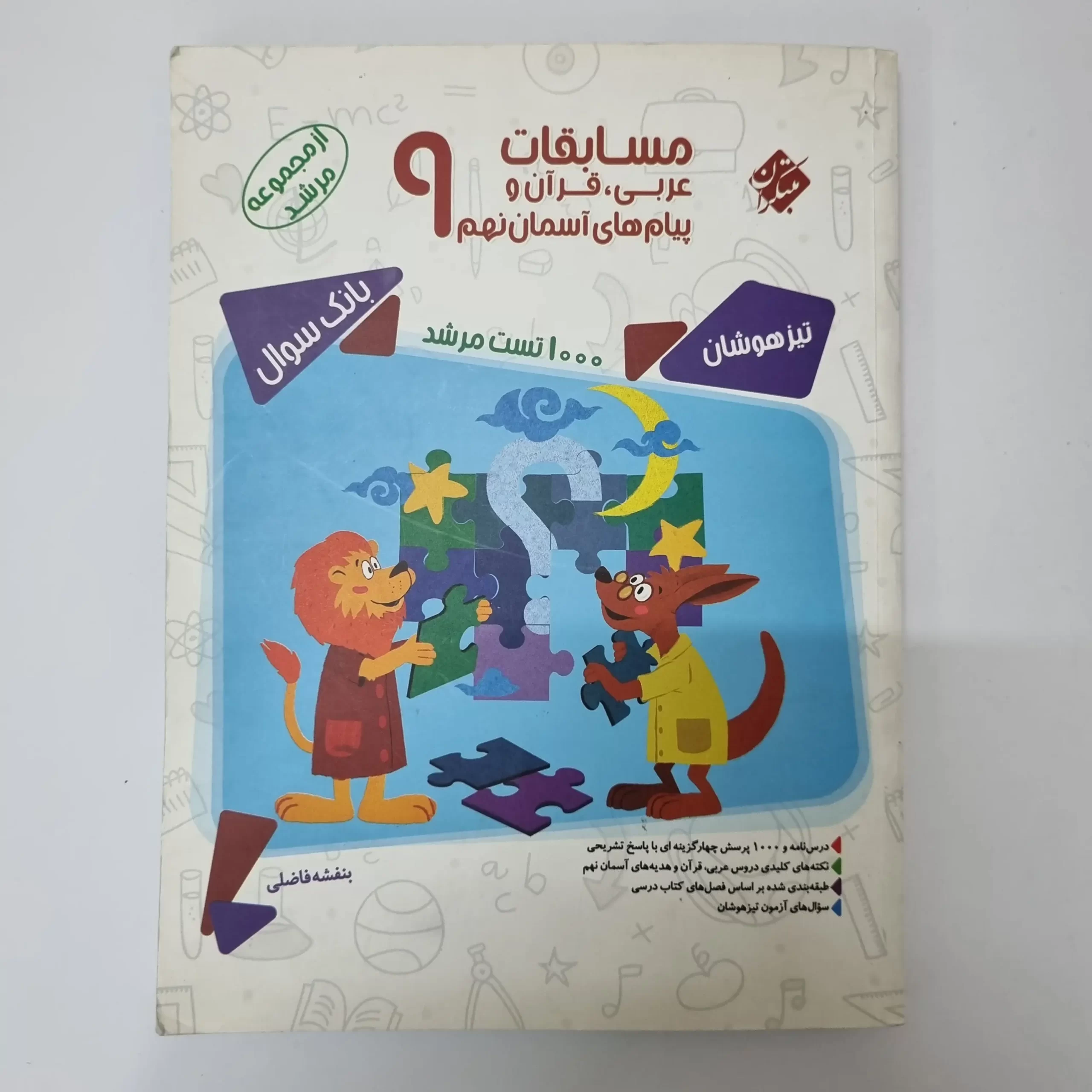 ۲۰۲۶۰۳۲۴_۱۸۳۱۱۳ مسابقات عربی قرآن پیام های آسمان نهم مرشد مبتکران 97(دست دوم) - تصویر 1