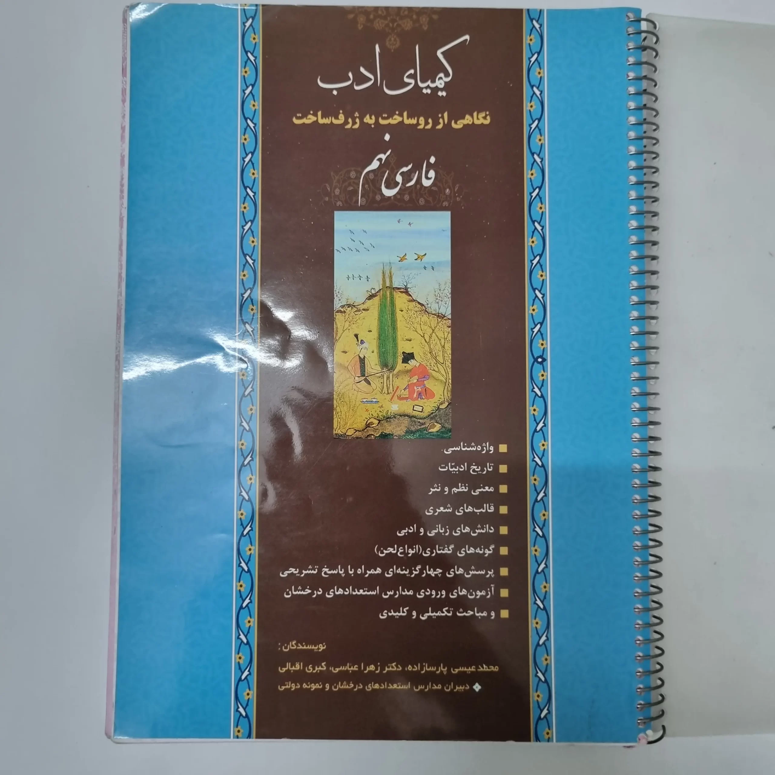 ۲۰۲۶۰۳۲۴_۱۸۳۱۴۱ فارسی نهم کیمیای ادب 1401(دست دوم) - تصویر 1