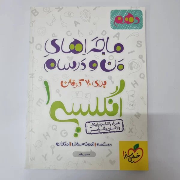 انگلیسی دهم ماجراهای من و درسام خیلی سبز 1400(دست دوم)