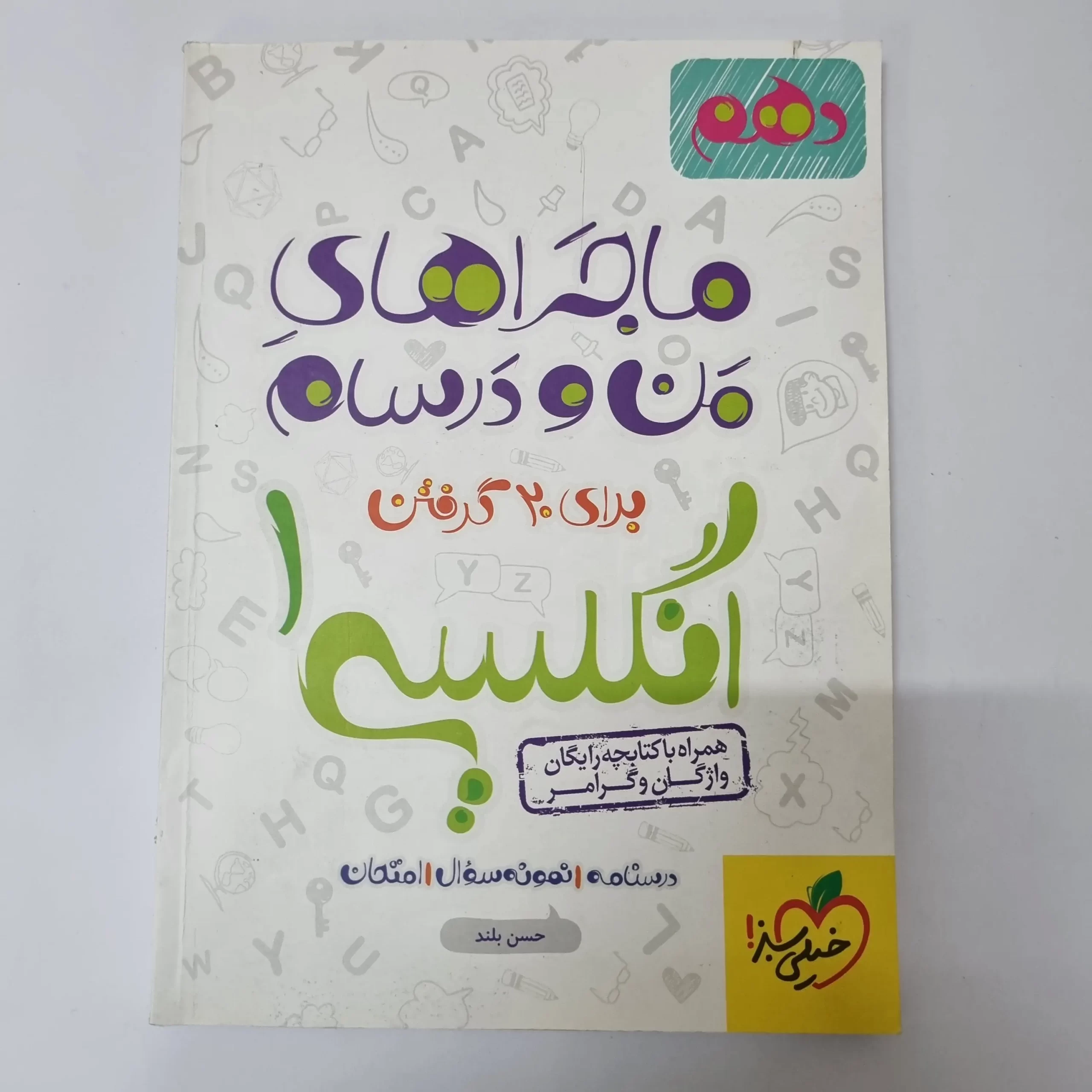 ۲۰۲۶۰۳۲۴_۱۸۳۵۱۰ انگلیسی دهم ماجراهای من و درسام خیلی سبز 1400(دست دوم) - تصویر 1