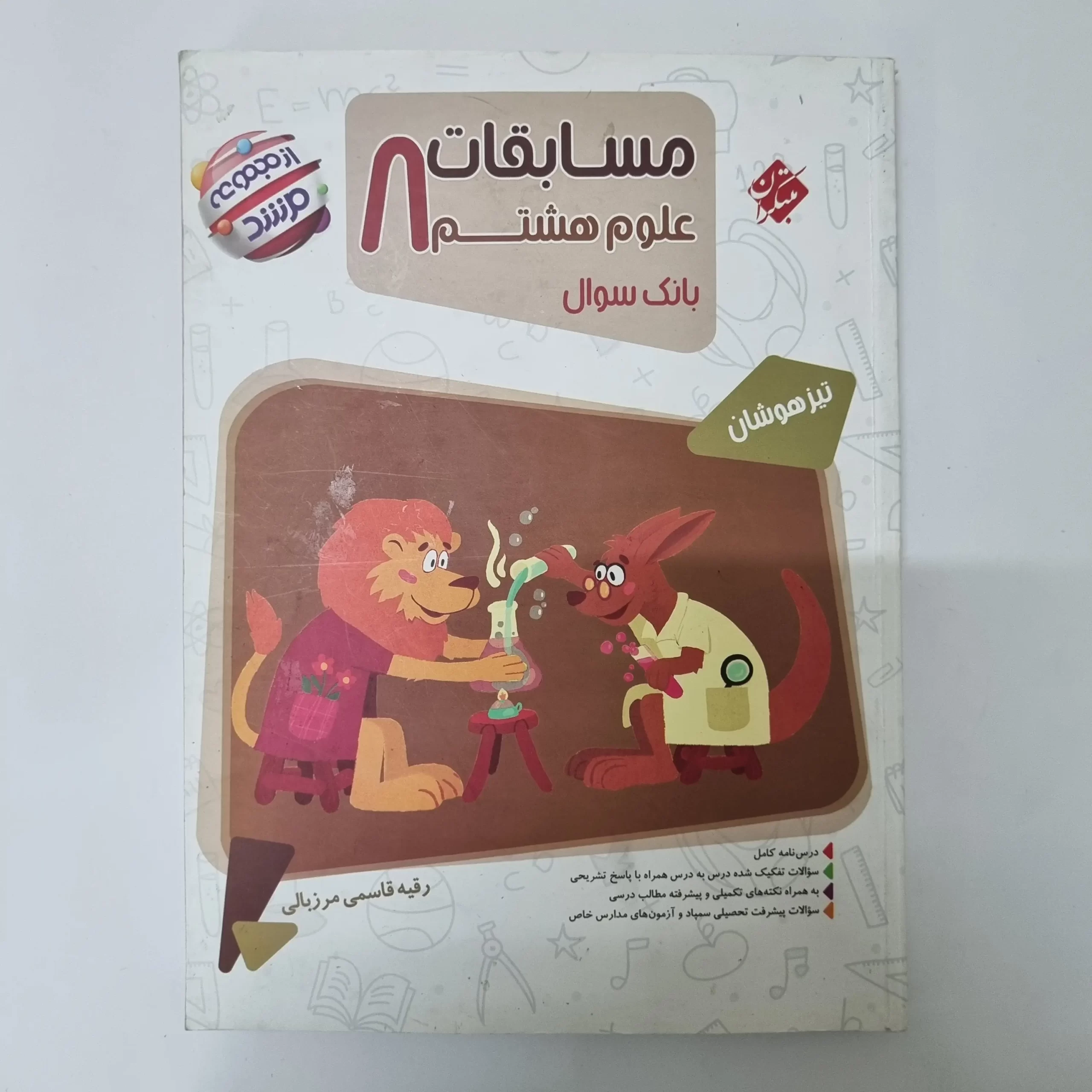 ۲۰۲۶۰۳۲۴_۱۸۳۶۰۲ علوم هشتم مرشد مبتکران 1403(دست دوم) - تصویر 1