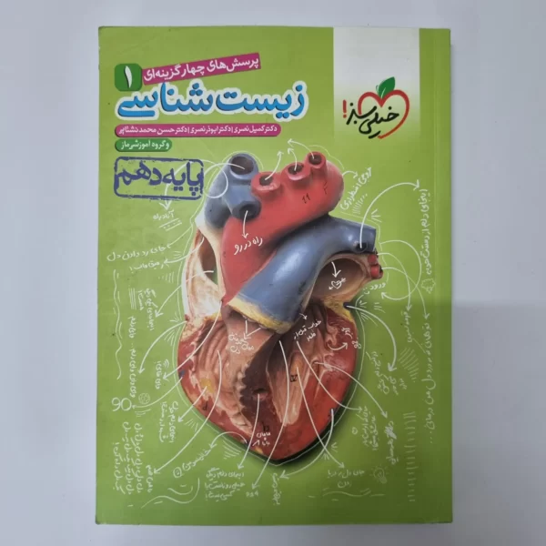 زیست شناسی دهم تست خیلی سبز 1400(دست دوم)