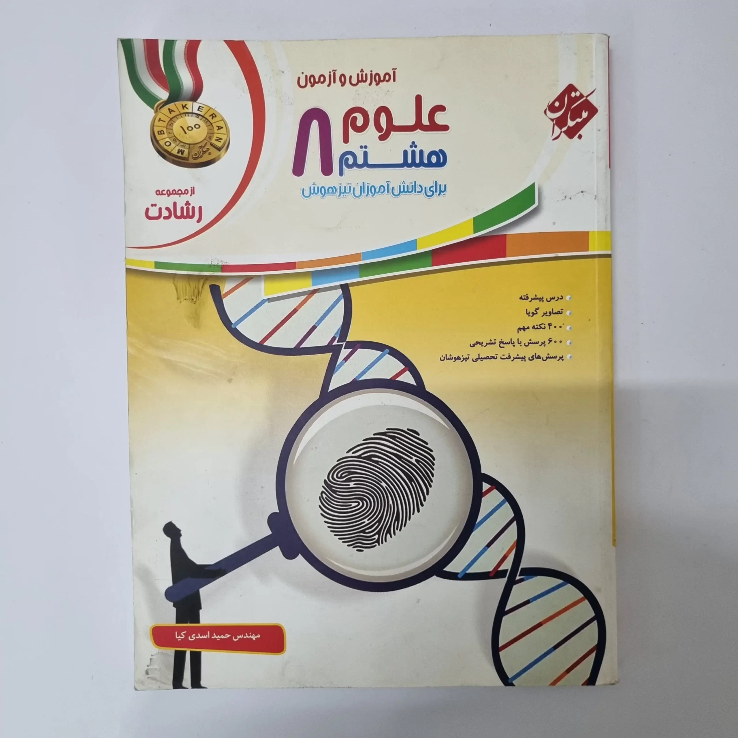 ۲۰۲۶۰۳۲۴_۱۸۳۷۳۴ علوم هشتم رشادت مبتکران 98(دست دوم) - تصویر 1