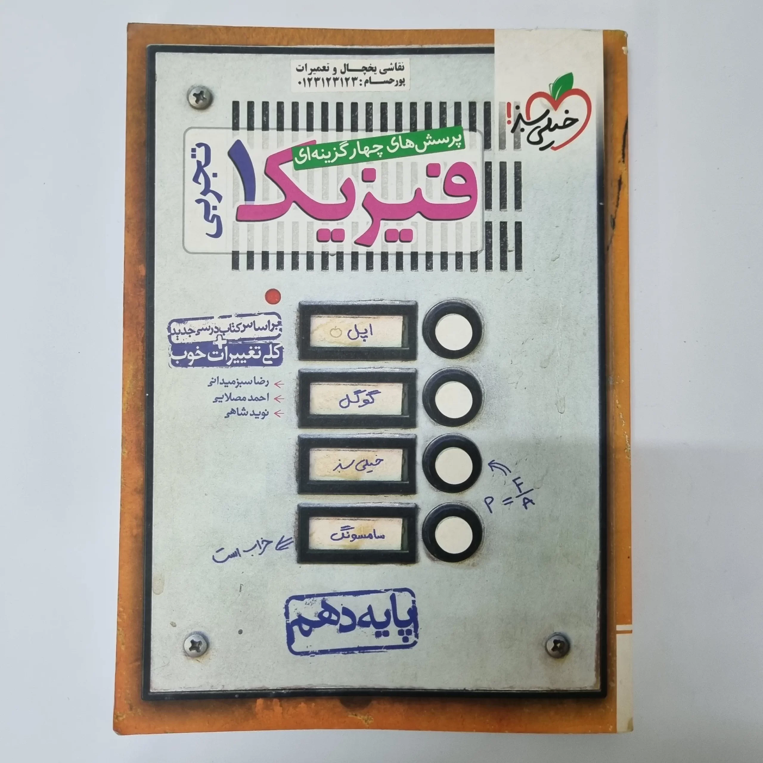 ۲۰۲۶۰۳۲۴_۱۸۳۸۳۹ فیزیک دهم تجربی تست خیلی سبز 98(دست دوم) - تصویر 1