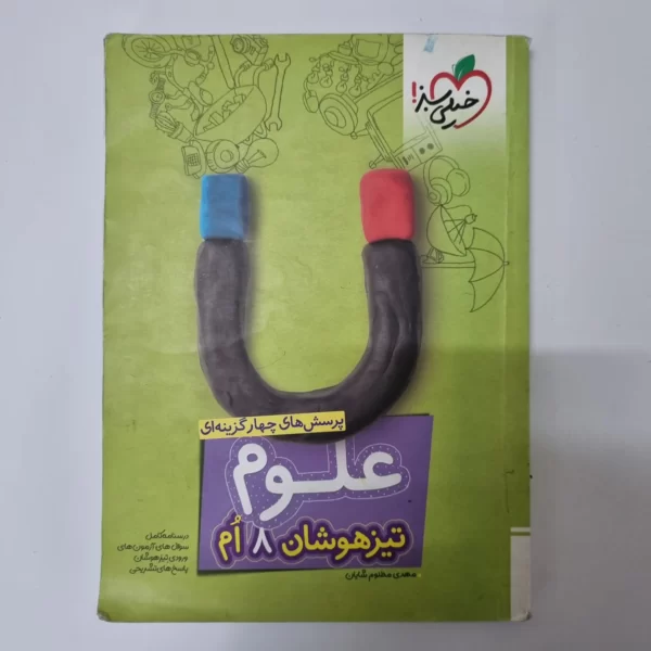 علوم هشتم تیزهوشان خیلی سبز 1401(دست دوم)