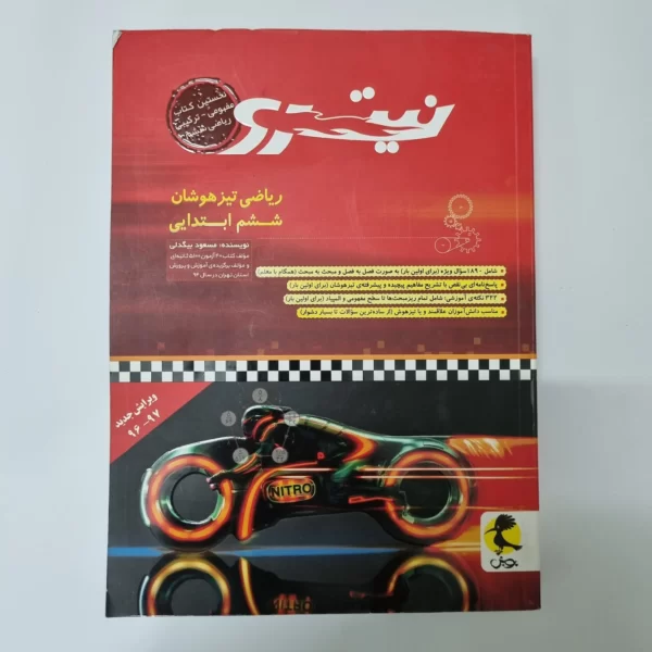 ریاضی ششم تیزهوشان نیترو پویش 96(دست دوم)