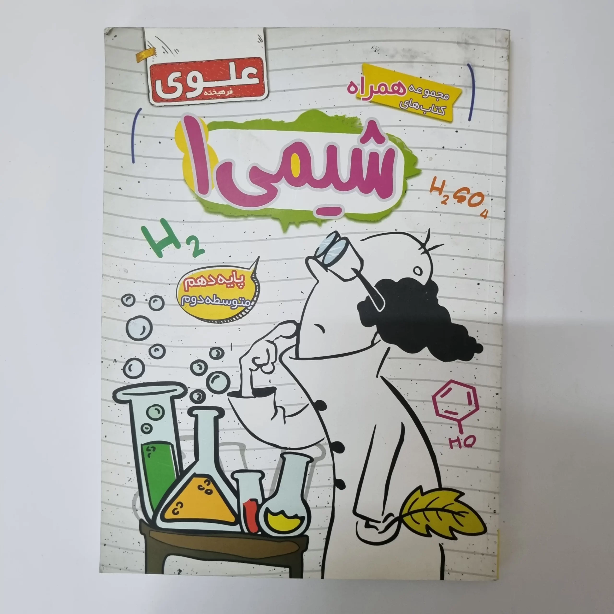 ۲۰۲۶۰۳۲۴_۱۸۴۱۱۳ شیمی دهم علوی فرهیخته 1400(دست دوم) - تصویر 1