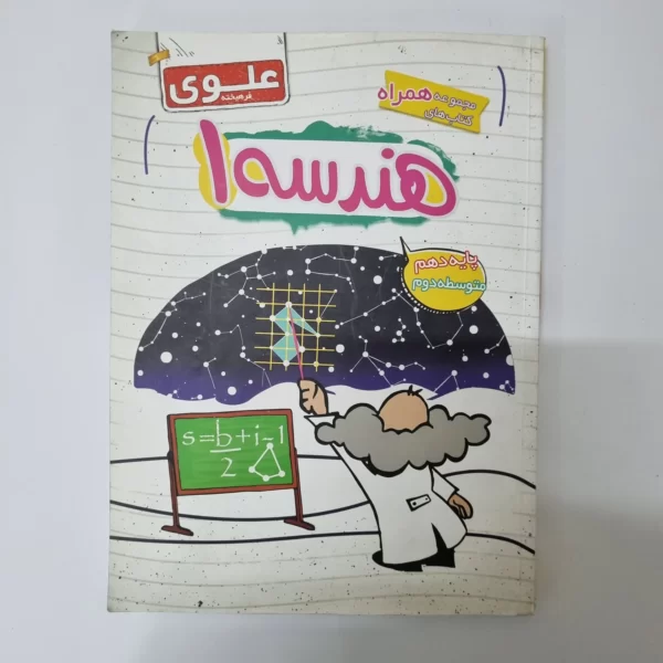 هندسه دهم علوی فرهیخته 1400(دست دوم)
