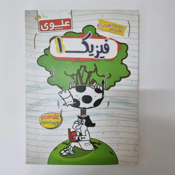 فیزیک دهم علوی فرهیخته 1400(دست دوم)