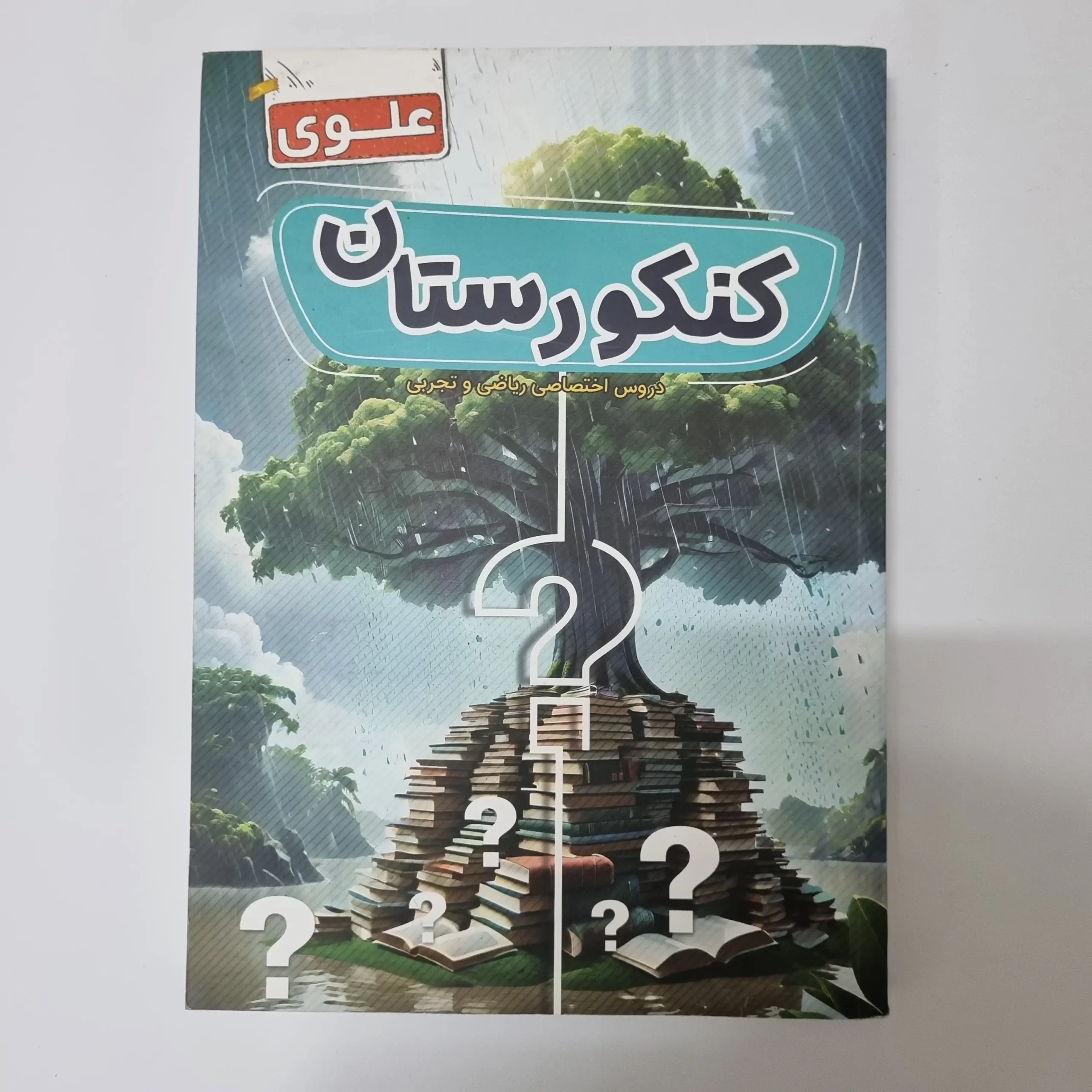 ۲۰۲۶۰۳۲۴_۱۸۴۵۱۵ کنکورستان علوی دروس اختصاصی ریاضی و تجربی 1403(دست دوم) - تصویر 1