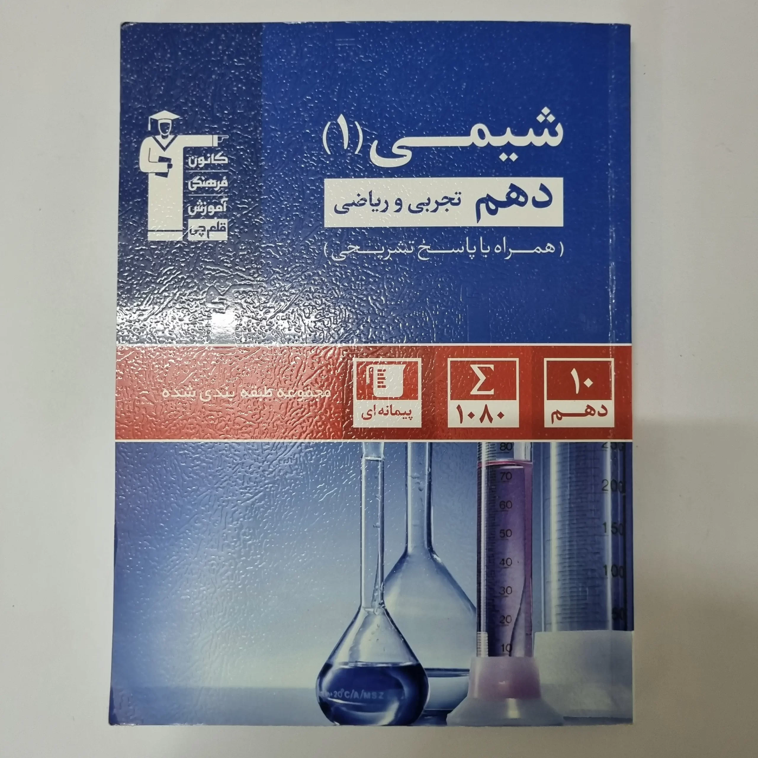 ۲۰۲۶۰۳۲۴_۱۸۴۵۵۷ شیمی دهم کانون قلم چی 1403(دست دوم) - تصویر 1