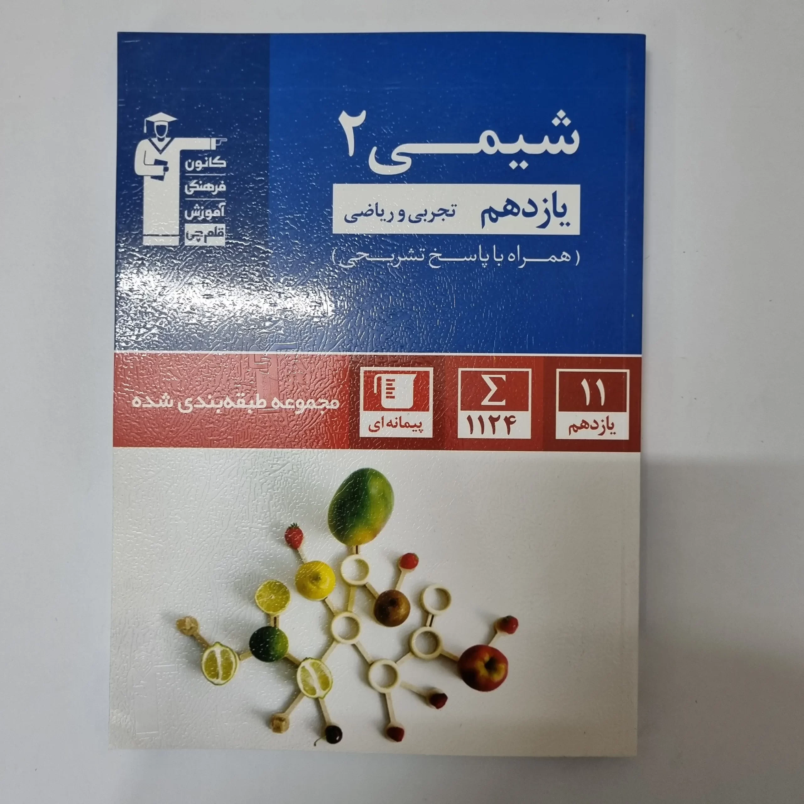 ۲۰۲۶۰۳۲۴_۱۸۴۶۱۴ شیمی یازدهم کانون قلم چی 1401(دست دوم) - تصویر 1