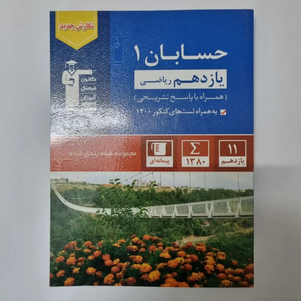 حسابان یازدهم کانون قلم چی 1400(دست دوم)