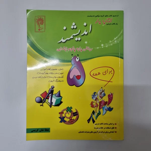ریاضی پنجم کتاب یار اندیشمند 93(دست دوم)