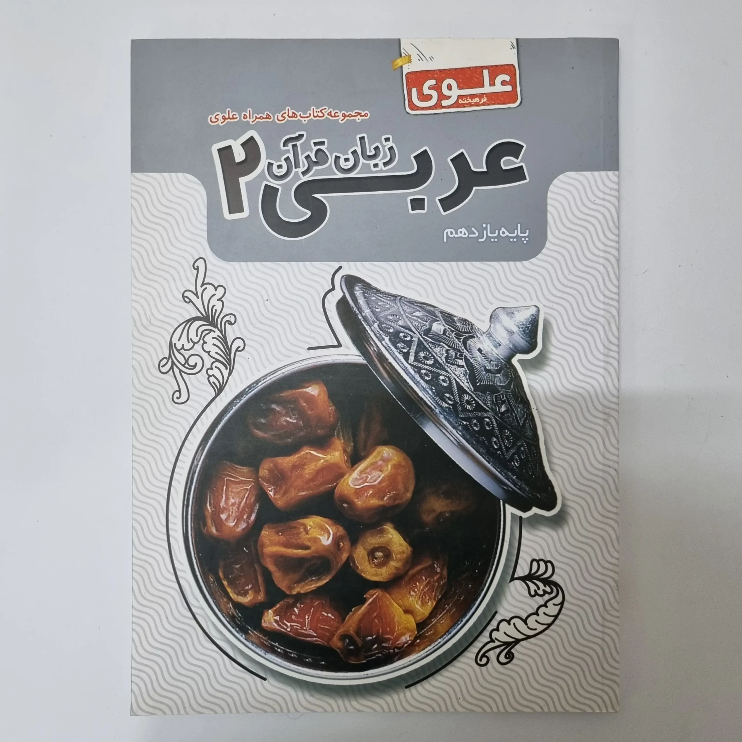 ۲۰۲۶۰۳۲۴_۱۸۴۸۲۷ عربی یازدهم علوی فرهیخته 1400(دست دوم) - تصویر 1
