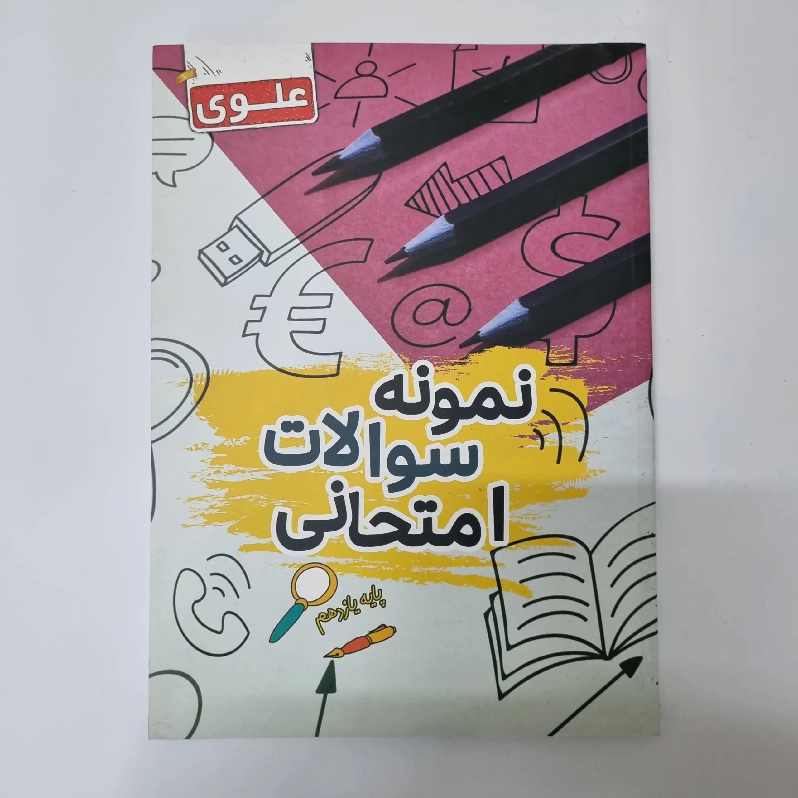 ۲۰۲۶۰۳۲۴_۱۸۴۸۴۹ نمونه سوالات امتحانی یازدهم علوی فرهیخته 1402(دست دوم) - تصویر 1