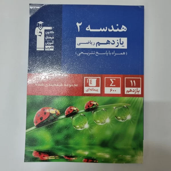 هندسه یازدهم کانون قلم چی 1401(دست دوم)