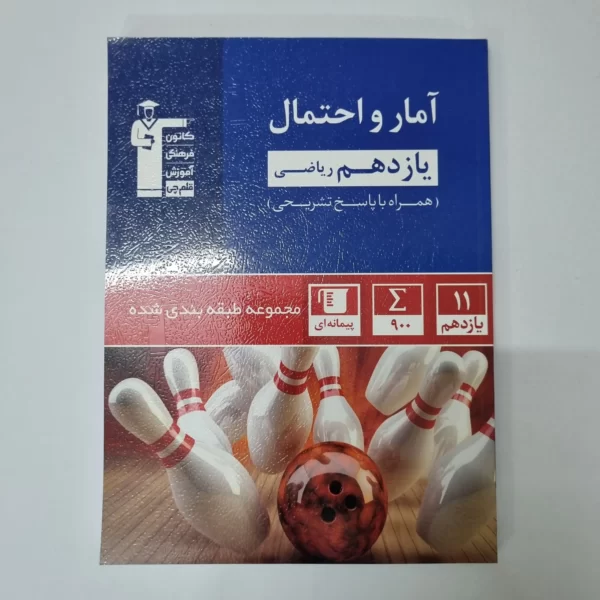 آمارواحتمال یازدهم کانون قلم چی 1401(دست دوم)