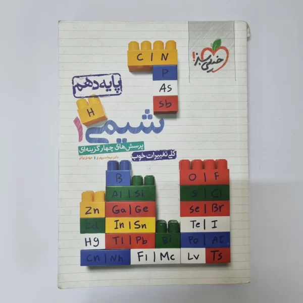 شیمی دهم تست خیلی سبز 1400 (دست دوم)