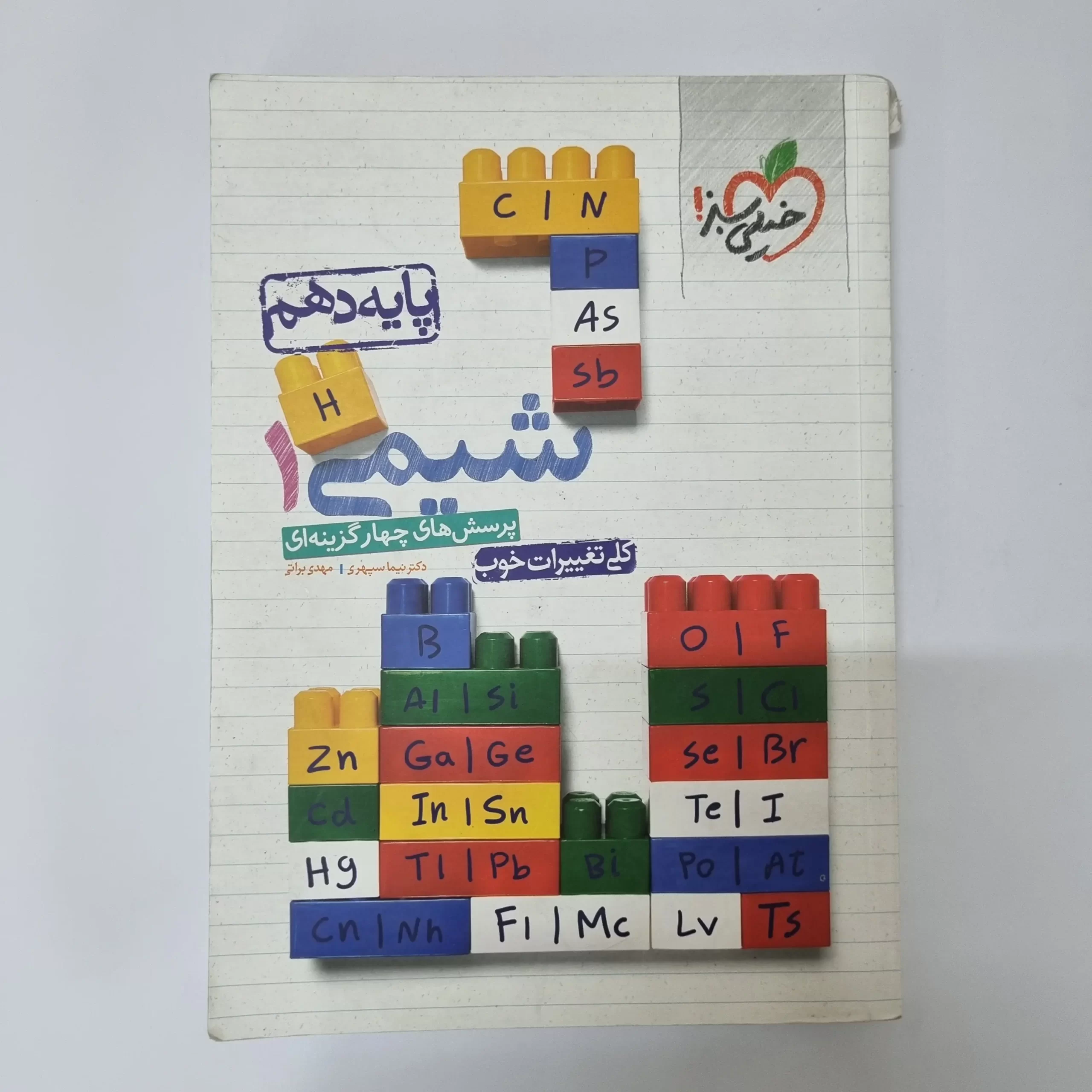 ۲۰۲۶۰۳۲۷_۱۲۴۸۰۱ شیمی دهم تست خیلی سبز 1400 (دست دوم) - تصویر 1