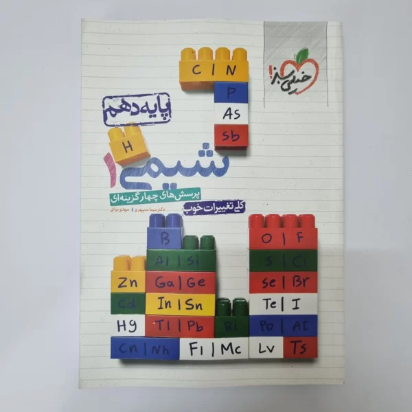 شیمی دهم تست خیلی سبز 1400 (دست دوم)